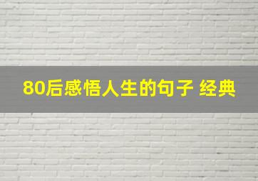 80后感悟人生的句子 经典